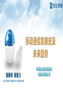 移动通信发展史及未来趋势