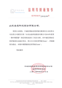 山东金晶科技股份有限公司评级报告及跟踪评级安排-中国货币