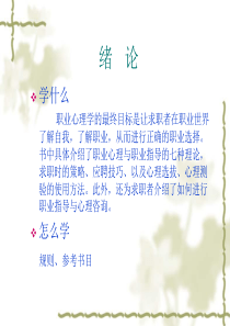 职业心理学(PPt)