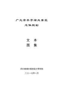 落实广元市亭子湖风景区
