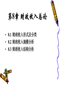 第8章 财政收入总论