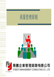 质量管理的8大原则
