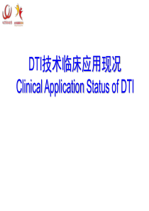 DTI技术的临床应用现况