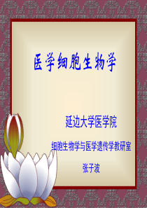 第1章绪论医学细胞生物学