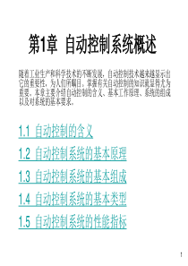 第1章自动控制系统概述
