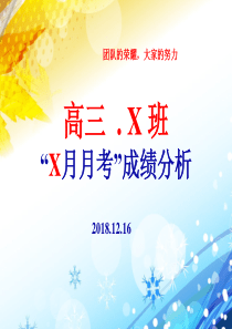 高三班级成绩分析ppt模板