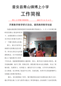 博上小学数学教研组活动简报11.4