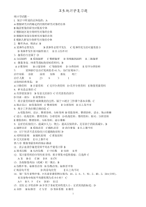 卫生统计学新试题
