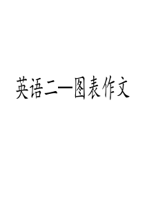 考研英语二图表作文课件