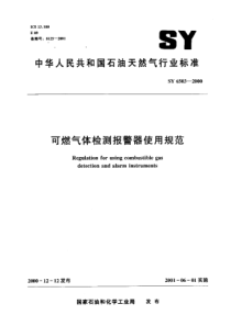 可燃气体检测报警器使用规范SY-6503-2000