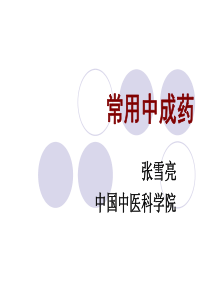 常用中成药