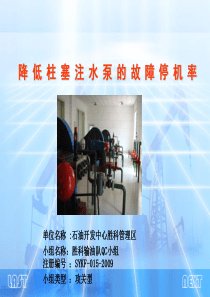 降低柱塞泵的故障停机率