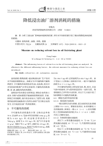 降低浸出油厂溶剂消耗的措施