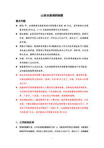 山西汾酒调研纲要