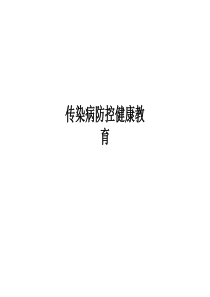 传染病防控健康教育