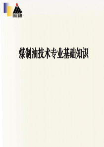 神华煤制油技术基础知识