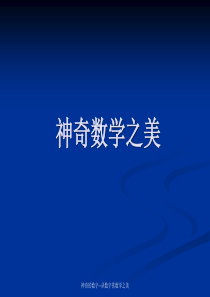 神奇数学之魅力