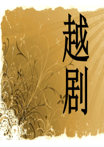 越剧的简单介绍