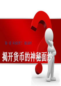 1.1.1 揭开货币的神秘面纱解析