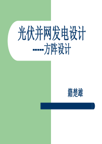 光伏并网发电培训资料 ---方阵设计