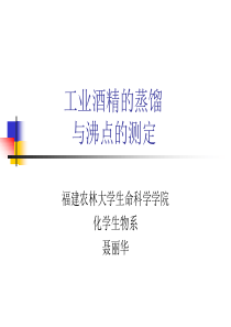 工业酒精的蒸馏与沸点的测定ppt-PowerPoint