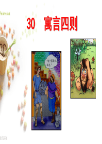 《寓言四则》精品课件资料