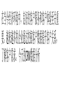 六个对CRM数据分析至关重要的特性