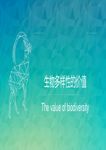 生物多样性的价值