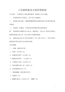 小学二年级学生班级及小组管理制度