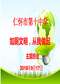 中学生主题班会课---文明如厕