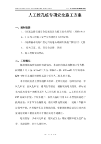1、海南人工挖孔桩专项安全施工方案