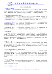 常用培养基及基本特性doc-杭州吉诺生物医药技术有限公司