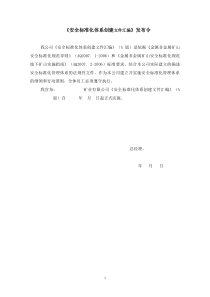 井下矿山安全标准化制度汇编