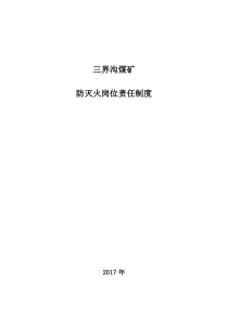 井下防灭火岗位责任制.