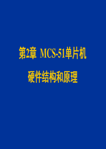 第2章 MCS-51单片机硬件结构和原理2