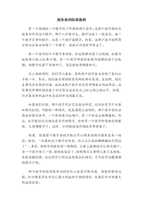 董静写的商务谈判经典案例 2