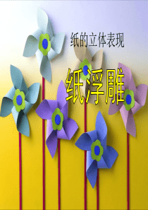 纸浮雕