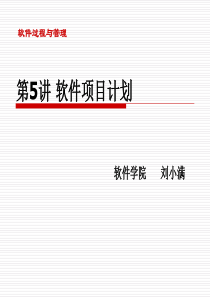 第5讲 软件项目进度计划