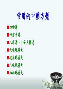 常用的中药方剂