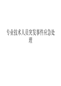 专业技术人员突发事件应急处理 学习课件