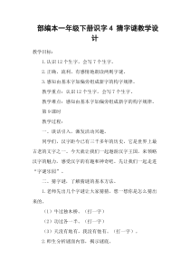 部编本一年级下册识字4-猜字谜教学设计