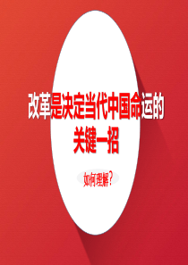 改革是决定当代中国命运的关键一招