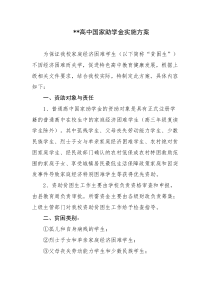 国家助学金实施方案