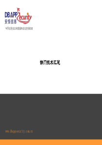 攻防技术汇总部分