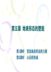 2014年高三一轮复习：营造地表形态的力量、山地的形成