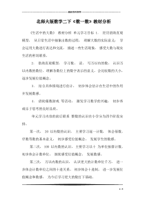 北师大版数学二下《数一数》教材分析