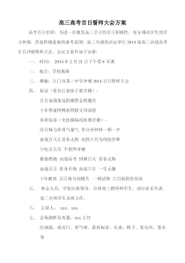 2014年高三高考百日誓师大会方案