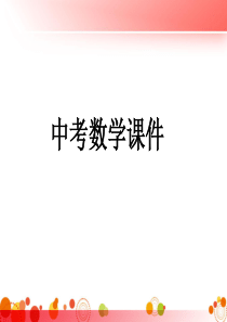最新中考数学总复习全套课件