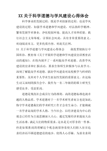XX关于科学道德与学风建设心得体会