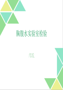 胸腹水的实验室检